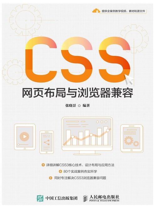 Title details for CSS网页布局与浏览器兼容 by 张晓景编著 - Available